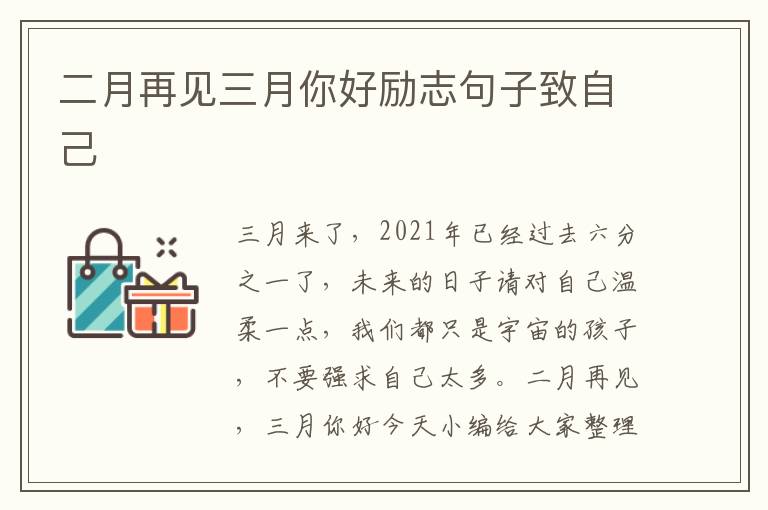 二月再見三月你好勵志句子致自己