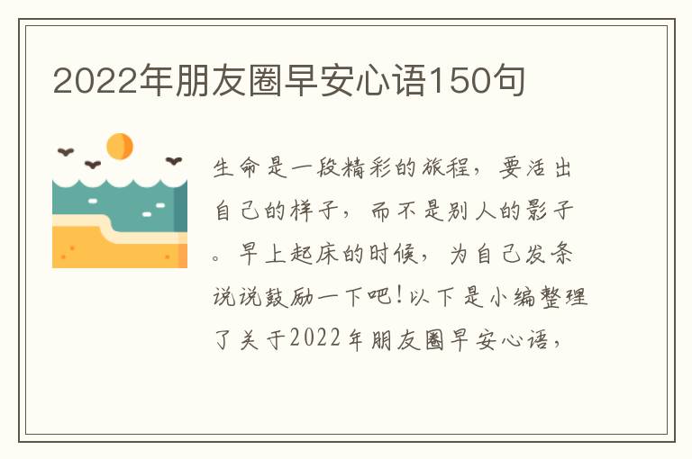 2022年朋友圈早安心語(yǔ)150句