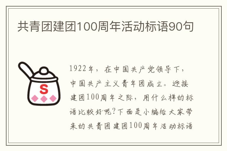 共青團(tuán)建團(tuán)100周年活動(dòng)標(biāo)語(yǔ)90句