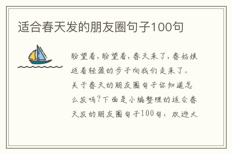 適合春天發(fā)的朋友圈句子100句