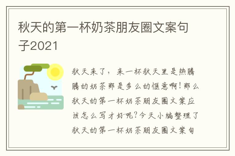 秋天的第一杯奶茶朋友圈文案句子2021