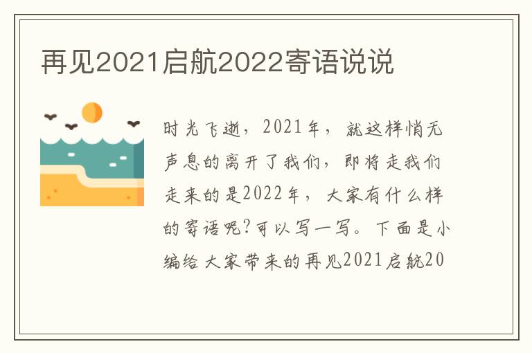 再見2021啟航2022寄語說說