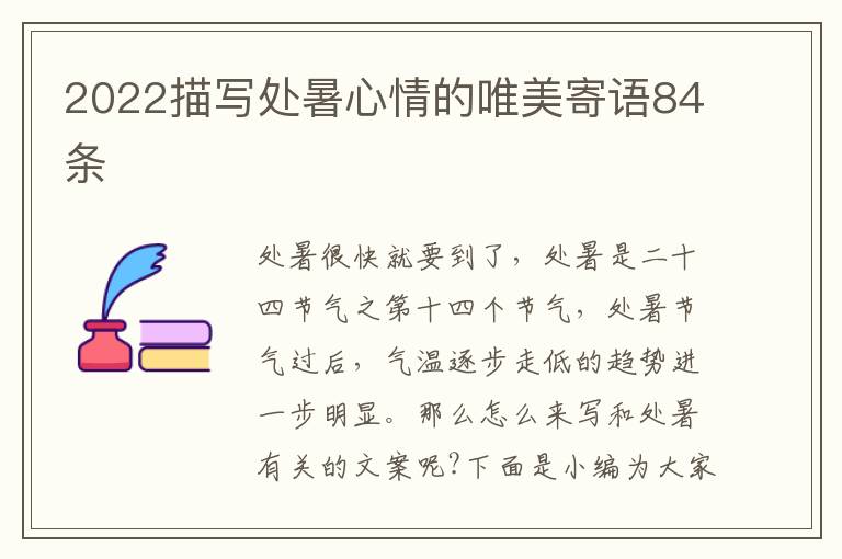 2022描寫處暑心情的唯美寄語84條