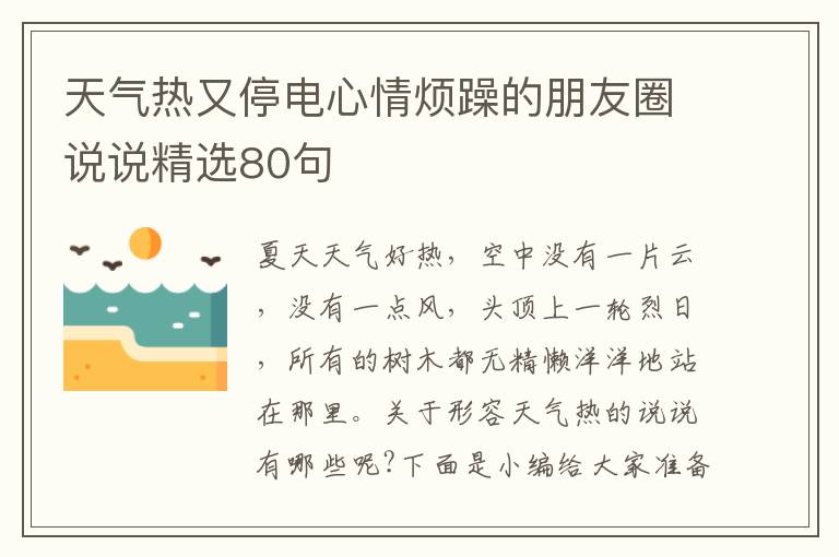 天氣熱又停電心情煩躁的朋友圈說說精選80句