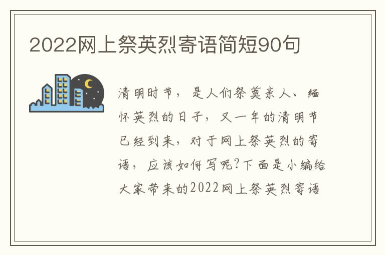 2022網(wǎng)上祭英烈寄語簡短90句