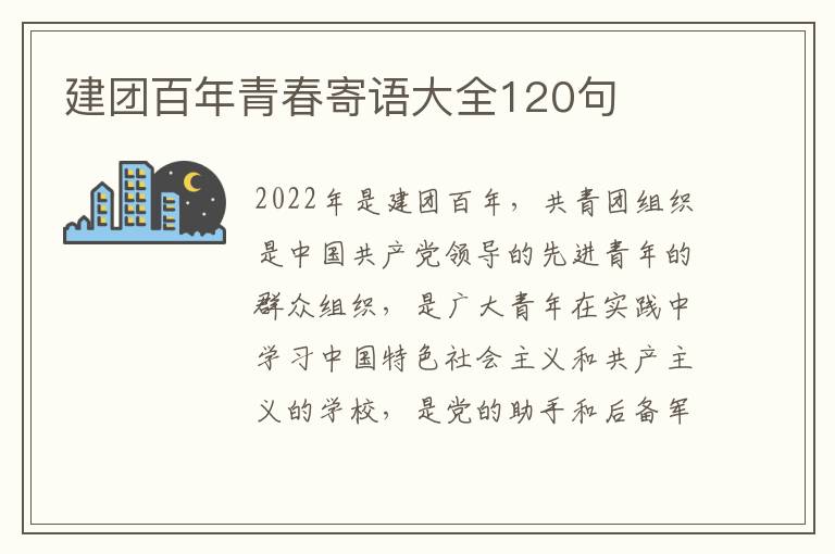 建團(tuán)百年青春寄語(yǔ)大全120句