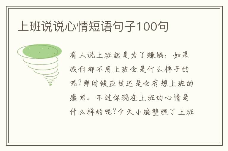 上班說說心情短語(yǔ)句子100句