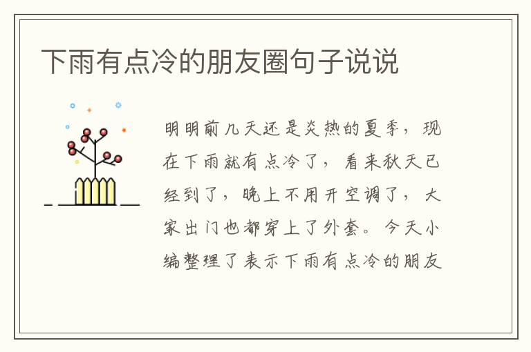 下雨有點(diǎn)冷的朋友圈句子說(shuō)說(shuō)