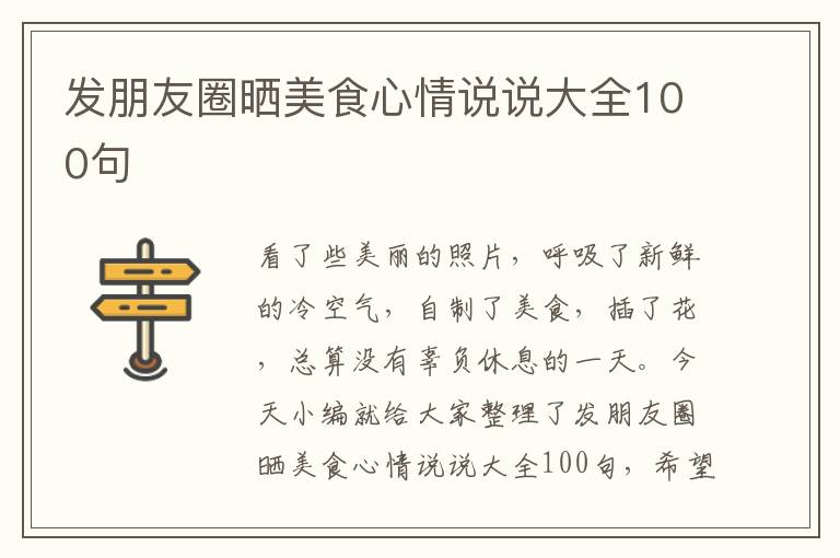 發(fā)朋友圈曬美食心情說說大全100句