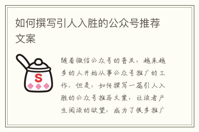 如何撰寫引人入勝的公眾號(hào)推薦文案