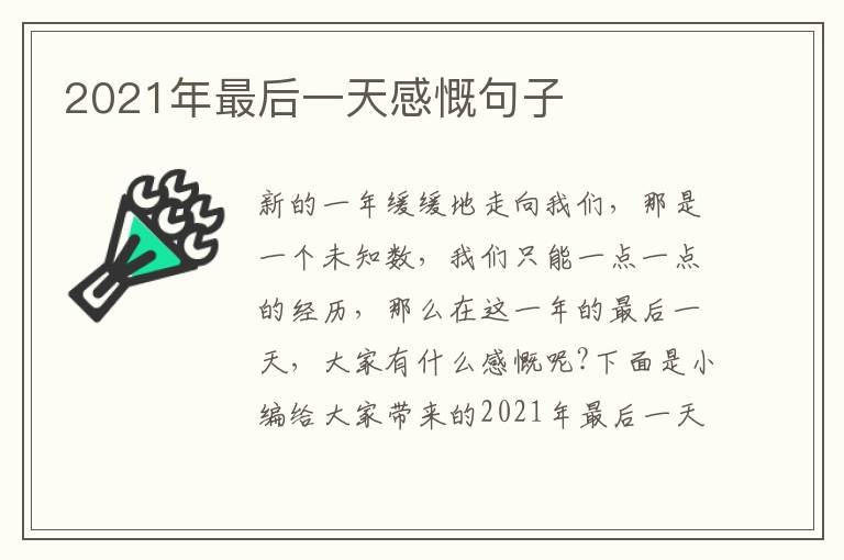 2021年最后一天感慨句子