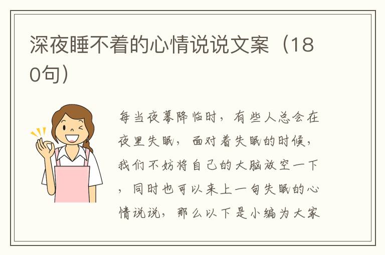 深夜睡不著的心情說(shuō)說(shuō)文案（180句）