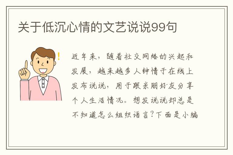 關(guān)于低沉心情的文藝說說99句