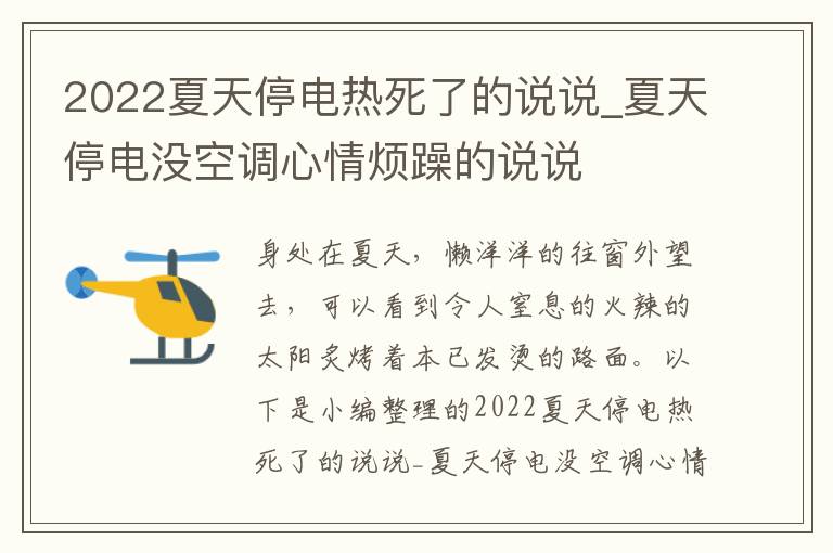 2022夏天停電熱死了的說(shuō)說(shuō)_夏天停電沒(méi)空調(diào)心情煩躁的說(shuō)說(shuō)