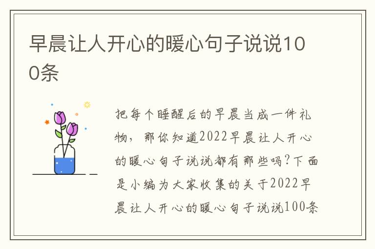 早晨讓人開(kāi)心的暖心句子說(shuō)說(shuō)100條