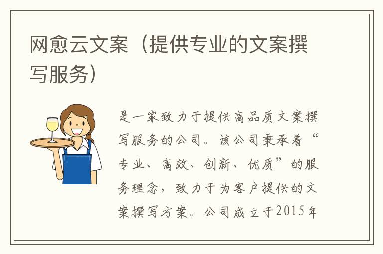 網(wǎng)愈云文案（提供專業(yè)的文案撰寫服務(wù)）