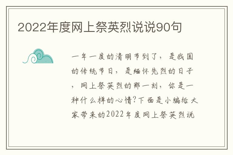 2022年度網(wǎng)上祭英烈說(shuō)說(shuō)90句