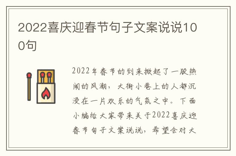 2022喜慶迎春節(jié)句子文案說說100句