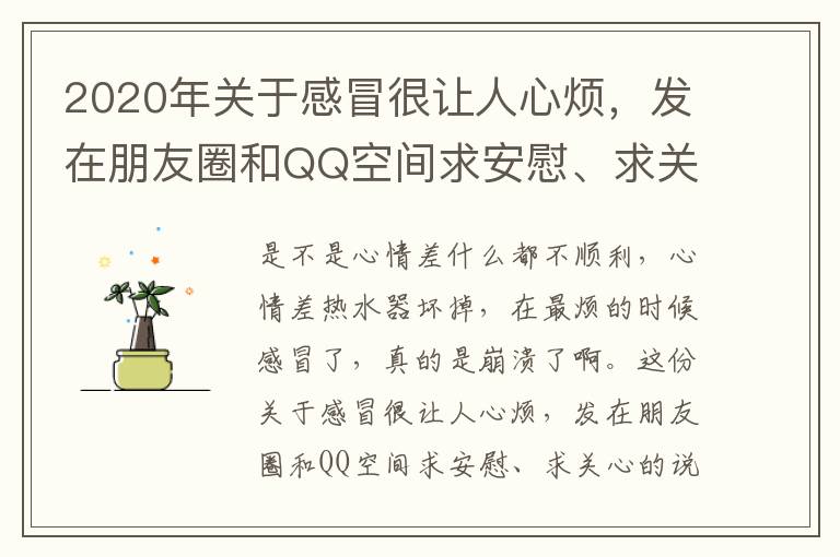 2020年關(guān)于感冒很讓人心煩，發(fā)在朋友圈和QQ空間求安慰、求關(guān)心的說說合集