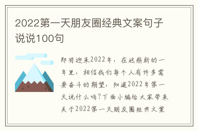 2022第一天朋友圈經(jīng)典文案句子說說100句