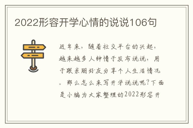 2022形容開學心情的說說106句