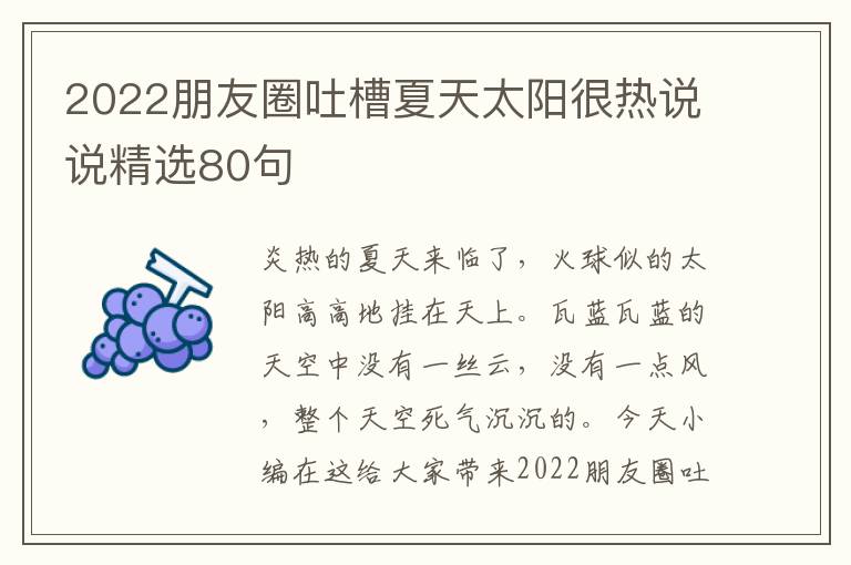 2022朋友圈吐槽夏天太陽很熱說說精選80句