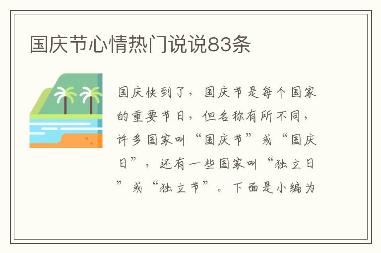 國慶節(jié)心情熱門說說83條