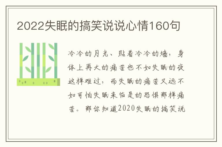 2022失眠的搞笑說(shuō)說(shuō)心情160句