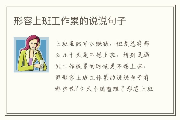 形容上班工作累的說說句子