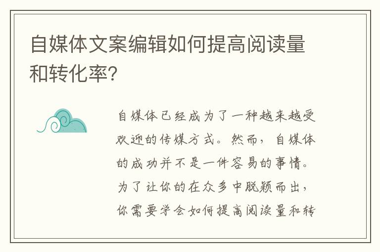 自媒體文案編輯如何提高閱讀量和轉(zhuǎn)化率？