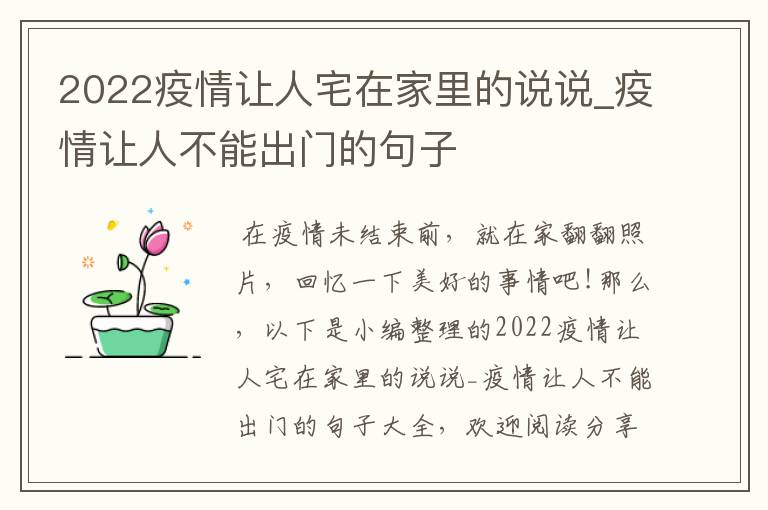 2022疫情讓人宅在家里的說(shuō)說(shuō)_疫情讓人不能出門(mén)的句子