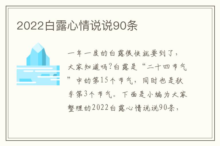 2022白露心情說(shuō)說(shuō)90條