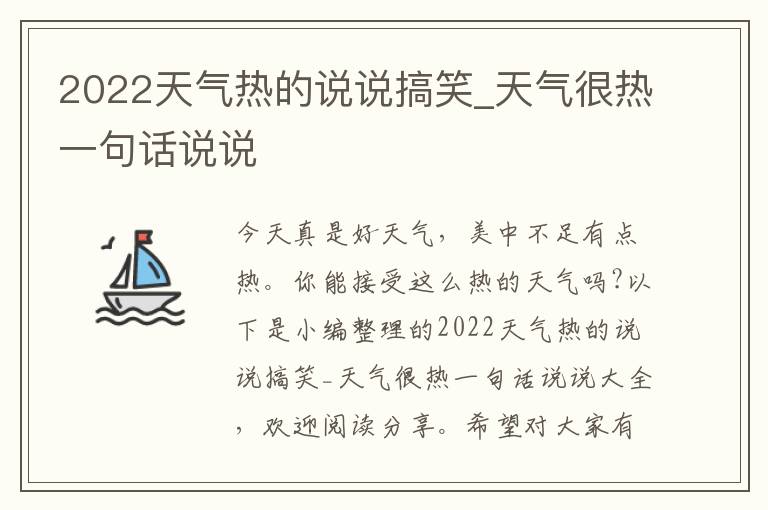 2022天氣熱的說說搞笑_天氣很熱一句話說說