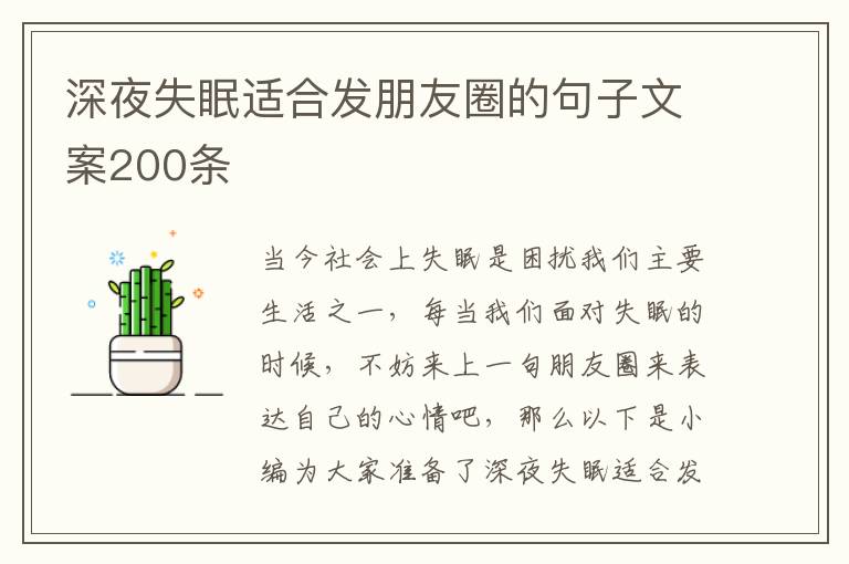 深夜失眠適合發(fā)朋友圈的句子文案200條