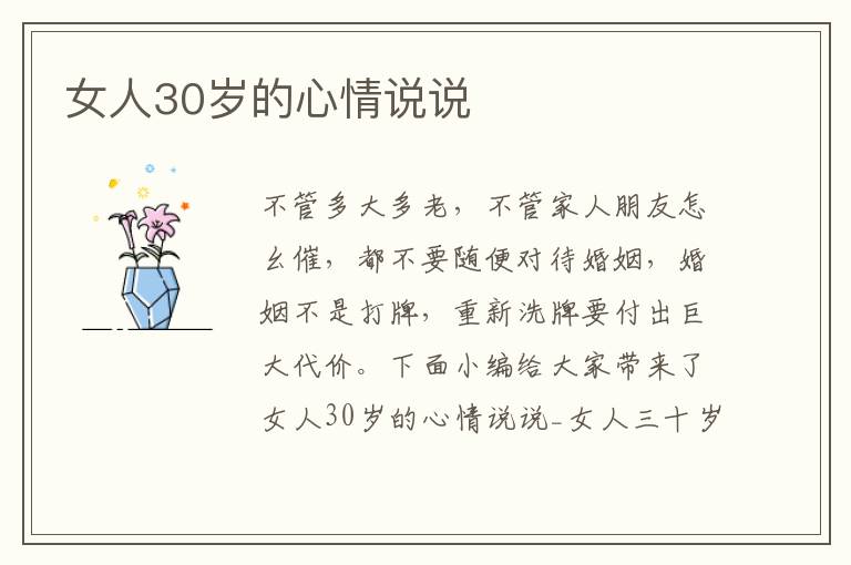 女人30歲的心情說說