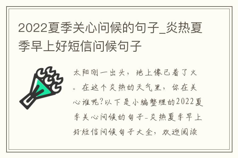 2022夏季關(guān)心問候的句子_炎熱夏季早上好短信問候句子