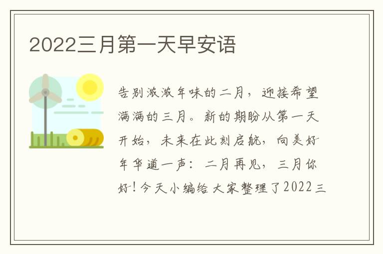 2022三月第一天早安語