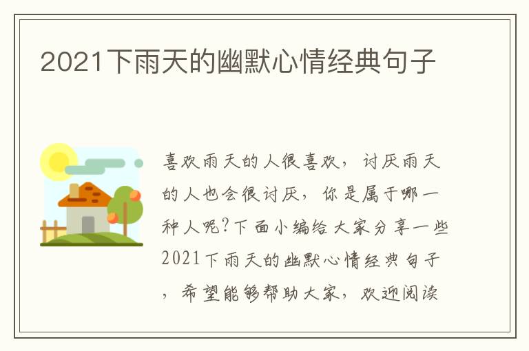 2021下雨天的幽默心情經(jīng)典句子