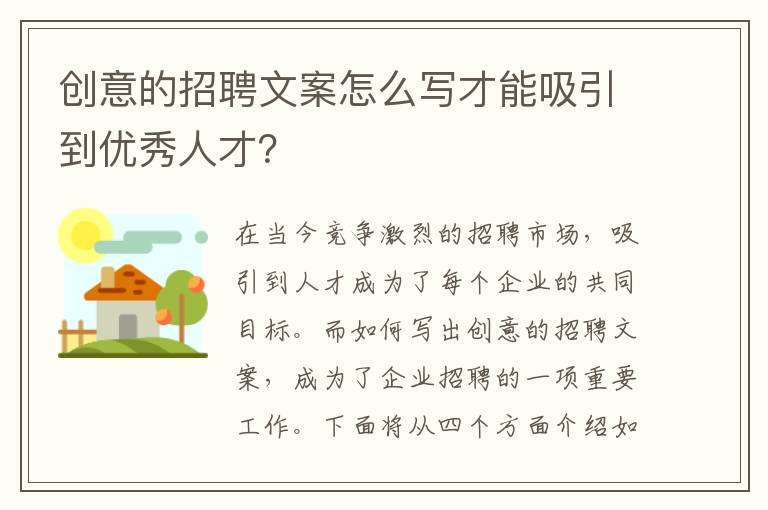 創(chuàng)意的招聘文案怎么寫才能吸引到優(yōu)秀人才？