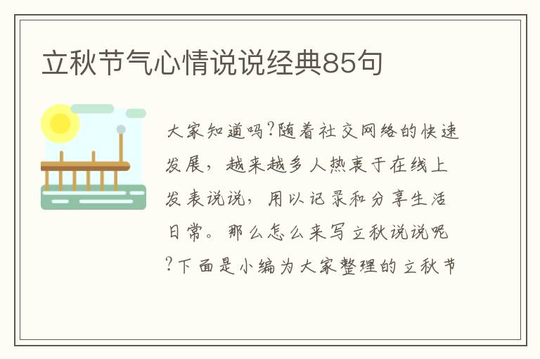 立秋節(jié)氣心情說說經(jīng)典85句