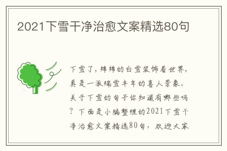 2021下雪干凈治愈文案精選80句