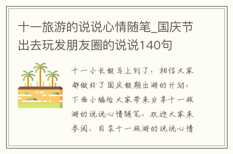 十一旅游的說說心情隨筆_國慶節(jié)出去玩發(fā)朋友圈的說說140句