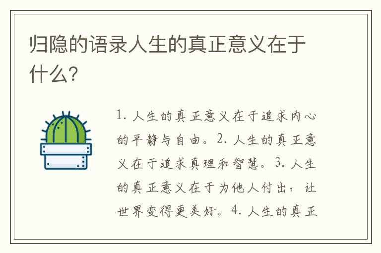 歸隱的語錄人生的真正意義在于什么？