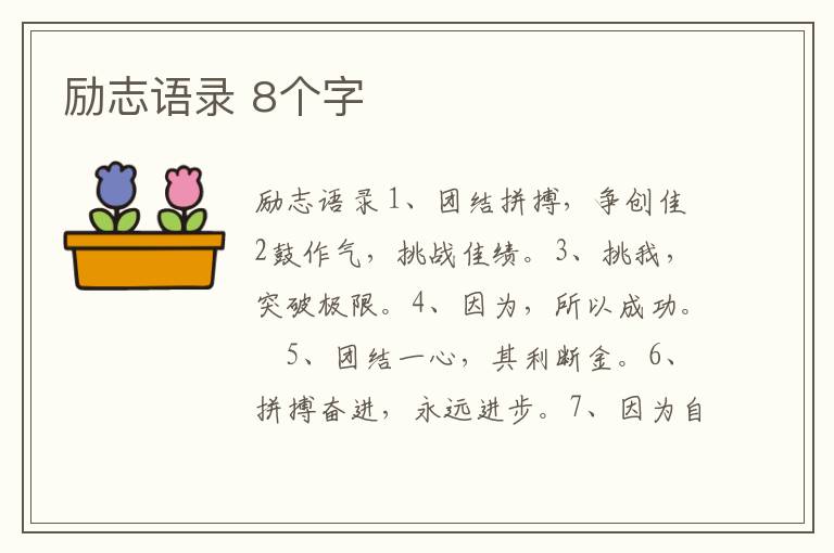 勵(lì)志語錄 8個(gè)字