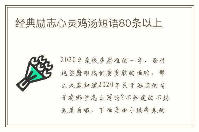 經(jīng)典勵志心靈雞湯短語80條以上