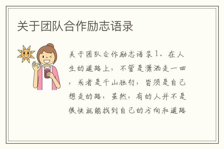 關于團隊合作勵志語錄