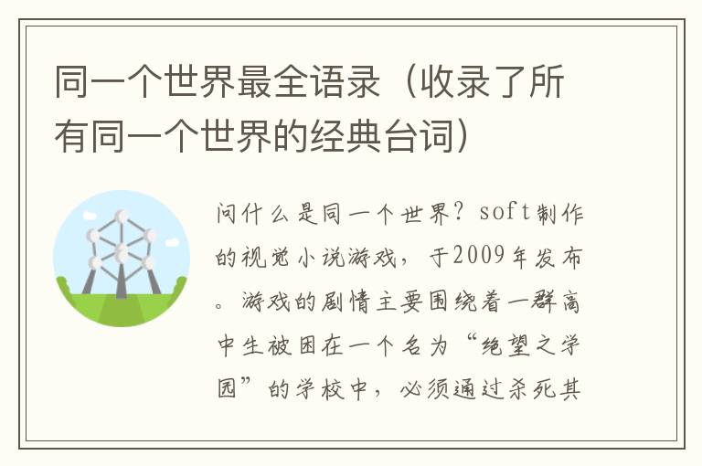 同一個(gè)世界最全語錄（收錄了所有同一個(gè)世界的經(jīng)典臺(tái)詞）