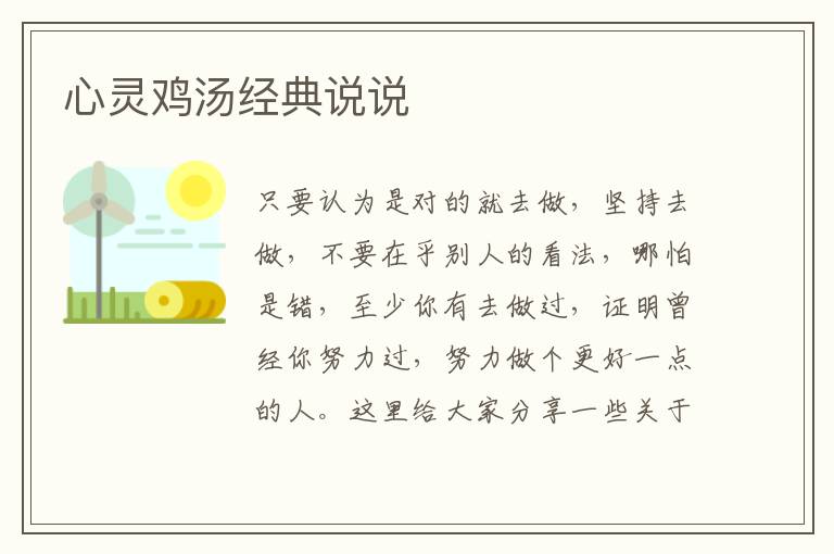 心靈雞湯經(jīng)典說說