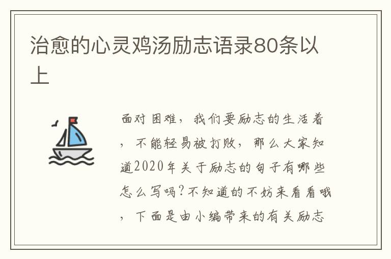 治愈的心靈雞湯勵志語錄80條以上