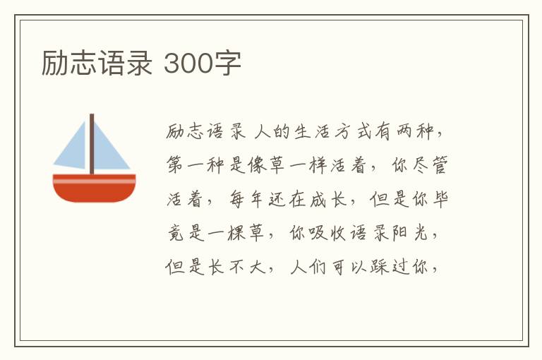 勵(lì)志語錄 300字